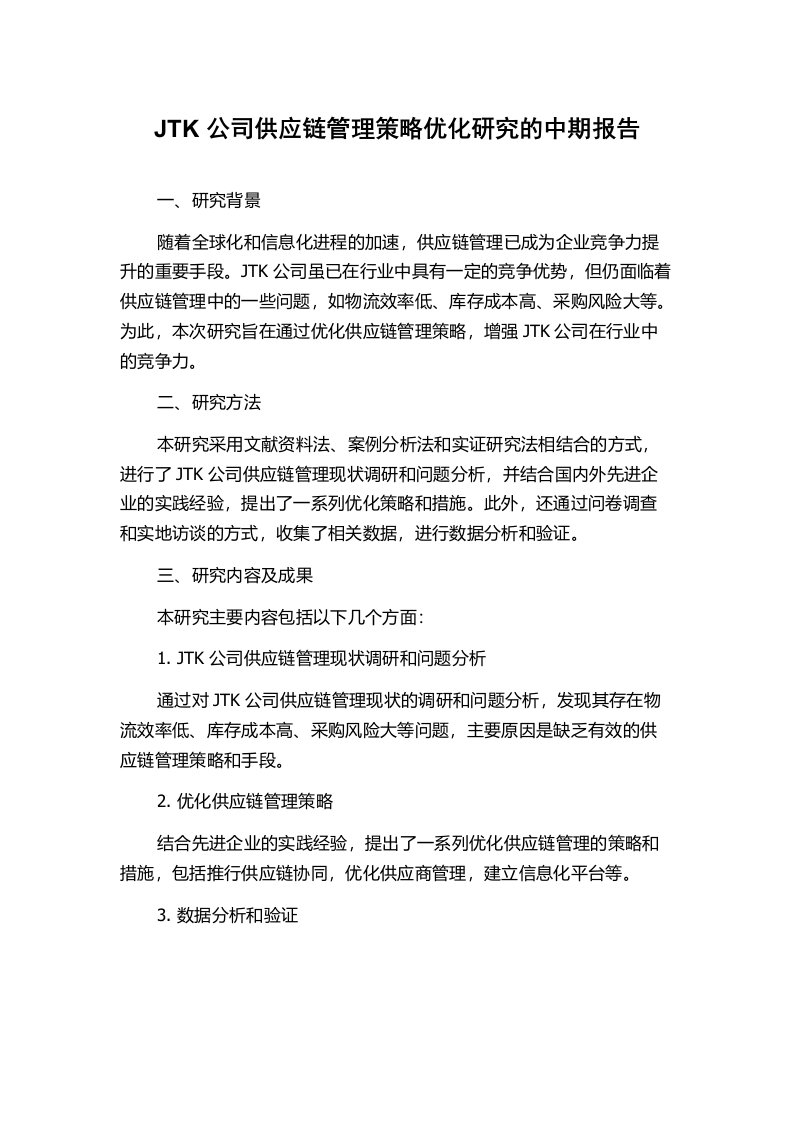 JTK公司供应链管理策略优化研究的中期报告