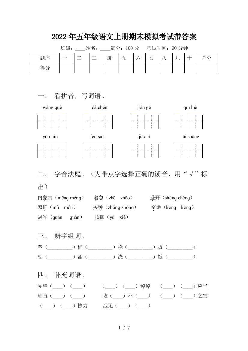 2022年五年级语文上册期末模拟考试带答案