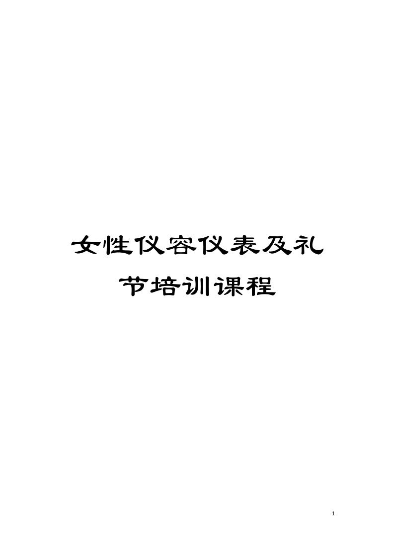 女性仪容仪表及礼节培训课程模板