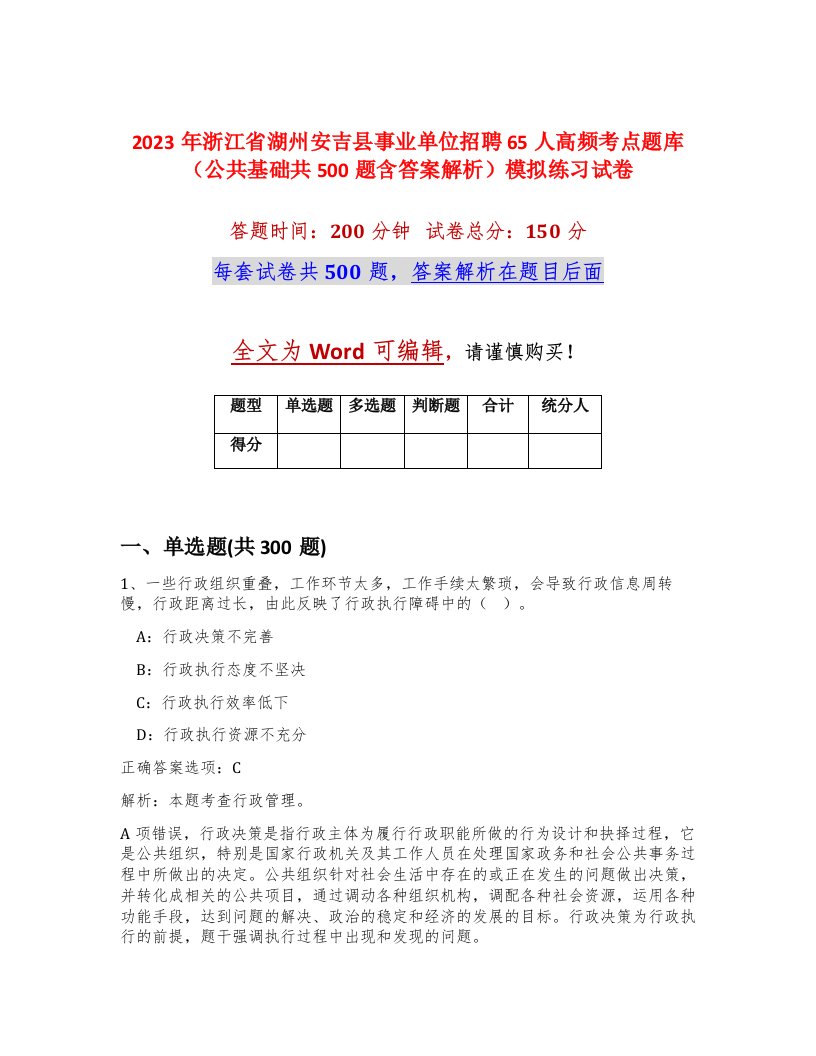 2023年浙江省湖州安吉县事业单位招聘65人高频考点题库公共基础共500题含答案解析模拟练习试卷