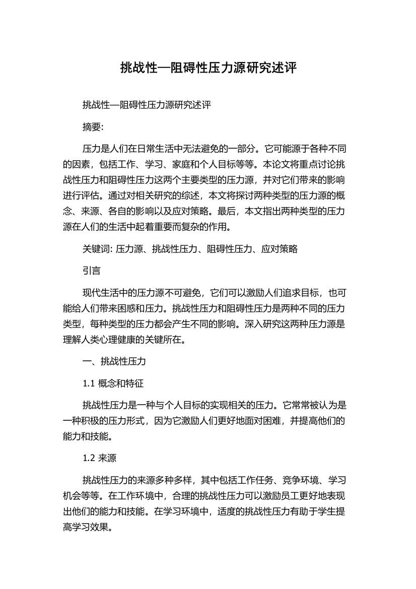 挑战性—阻碍性压力源研究述评