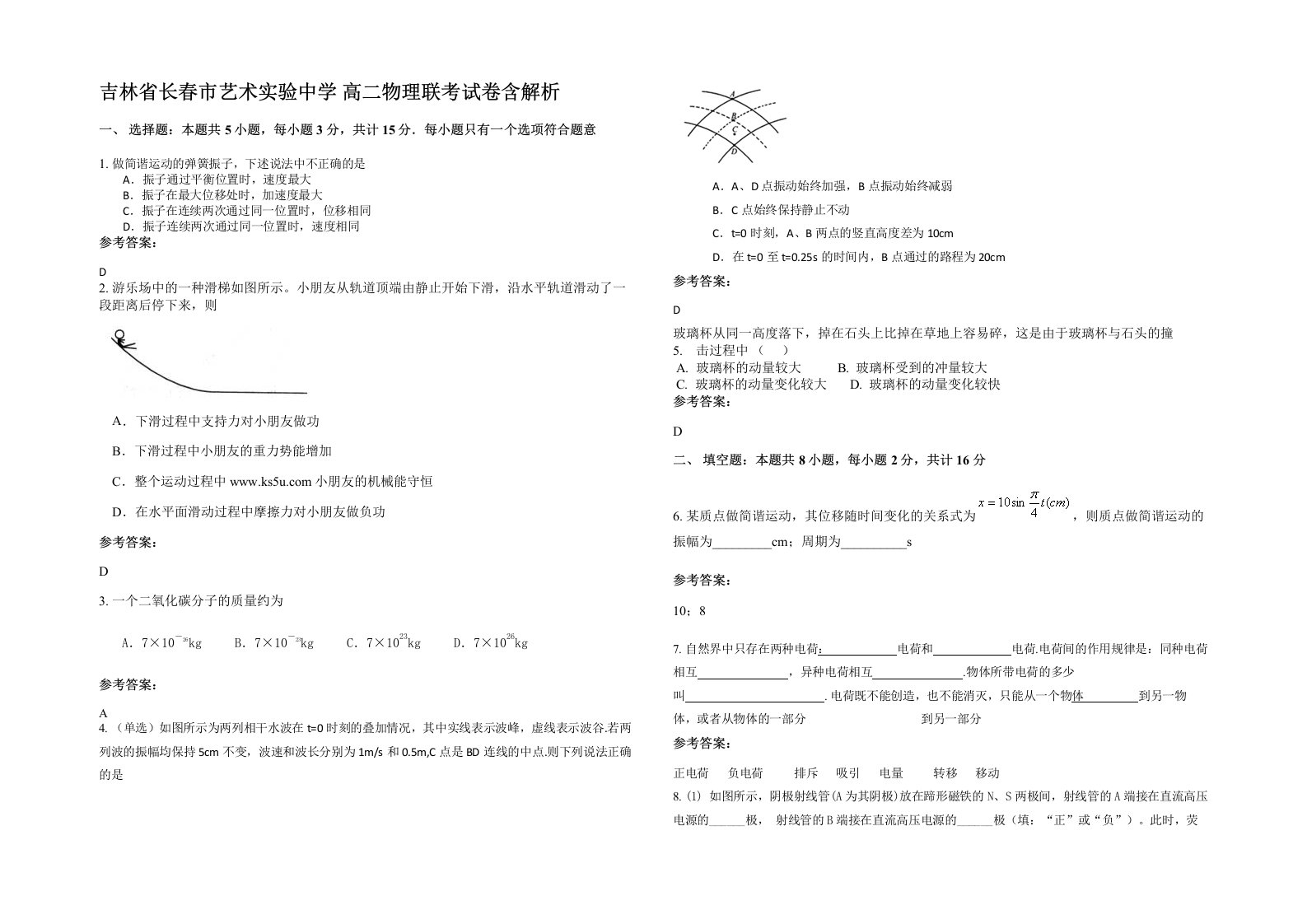 吉林省长春市艺术实验中学高二物理联考试卷含解析