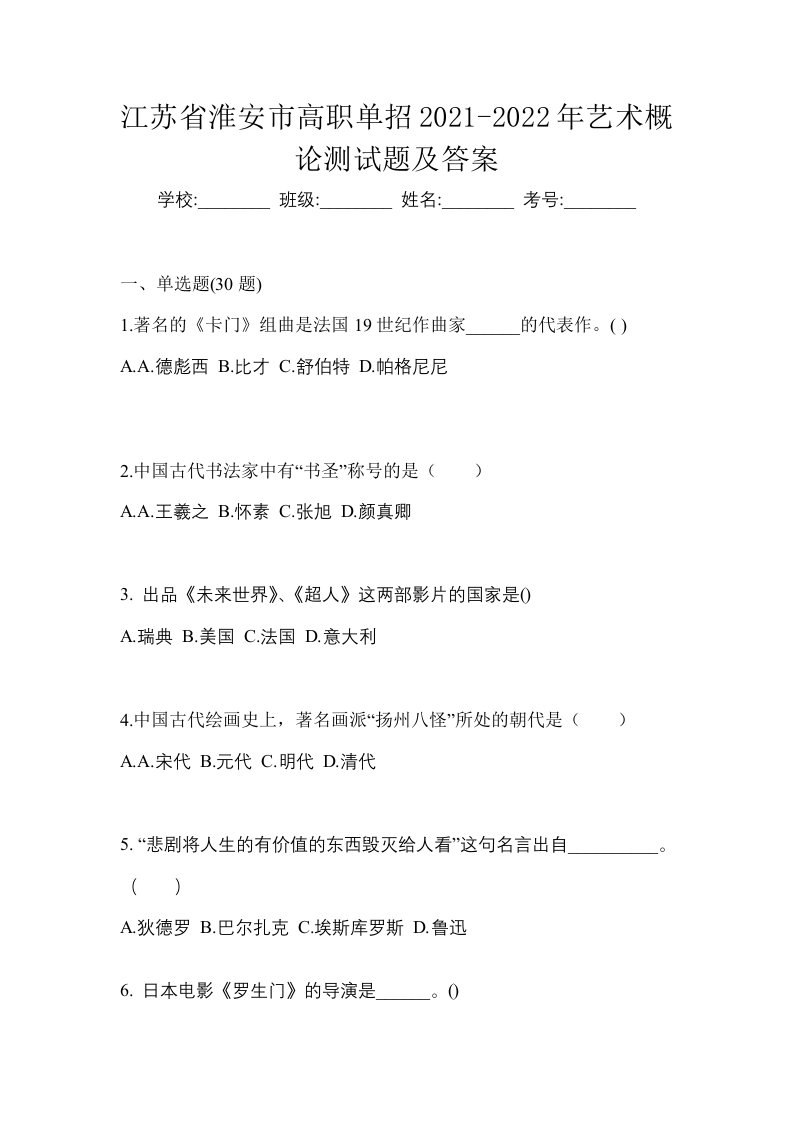 江苏省淮安市高职单招2021-2022年艺术概论测试题及答案