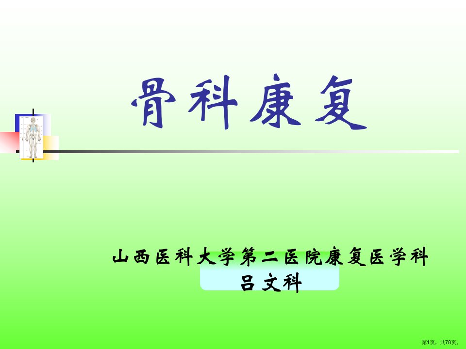 《骨科康复》教学课件