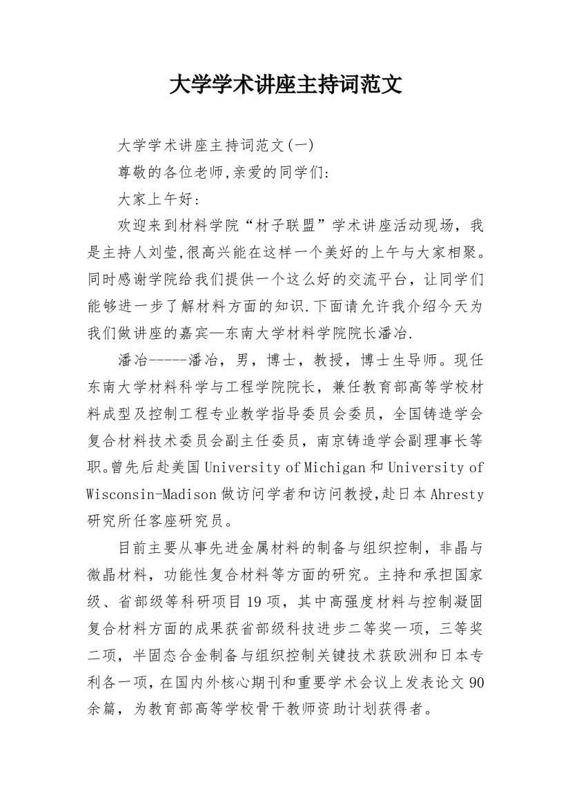 大学学术讲座主持词范文_1