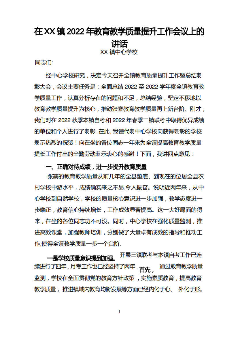 中心学校校长在教育质量提升工作会上的讲话