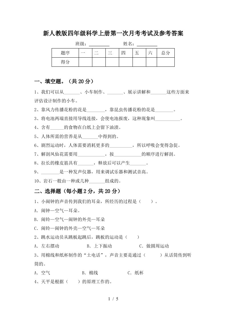 新人教版四年级科学上册第一次月考考试及参考答案