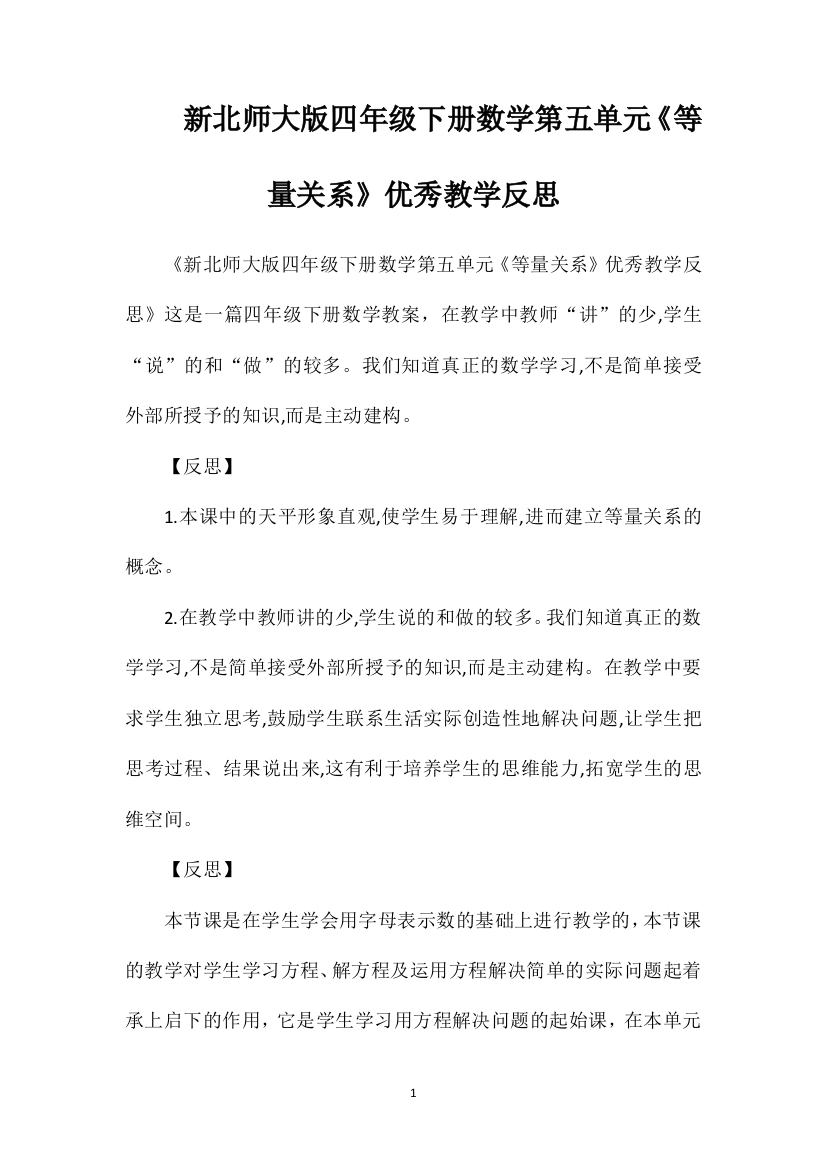 新北师大版四年级下册数学第五单元《等量关系》优秀教学反思