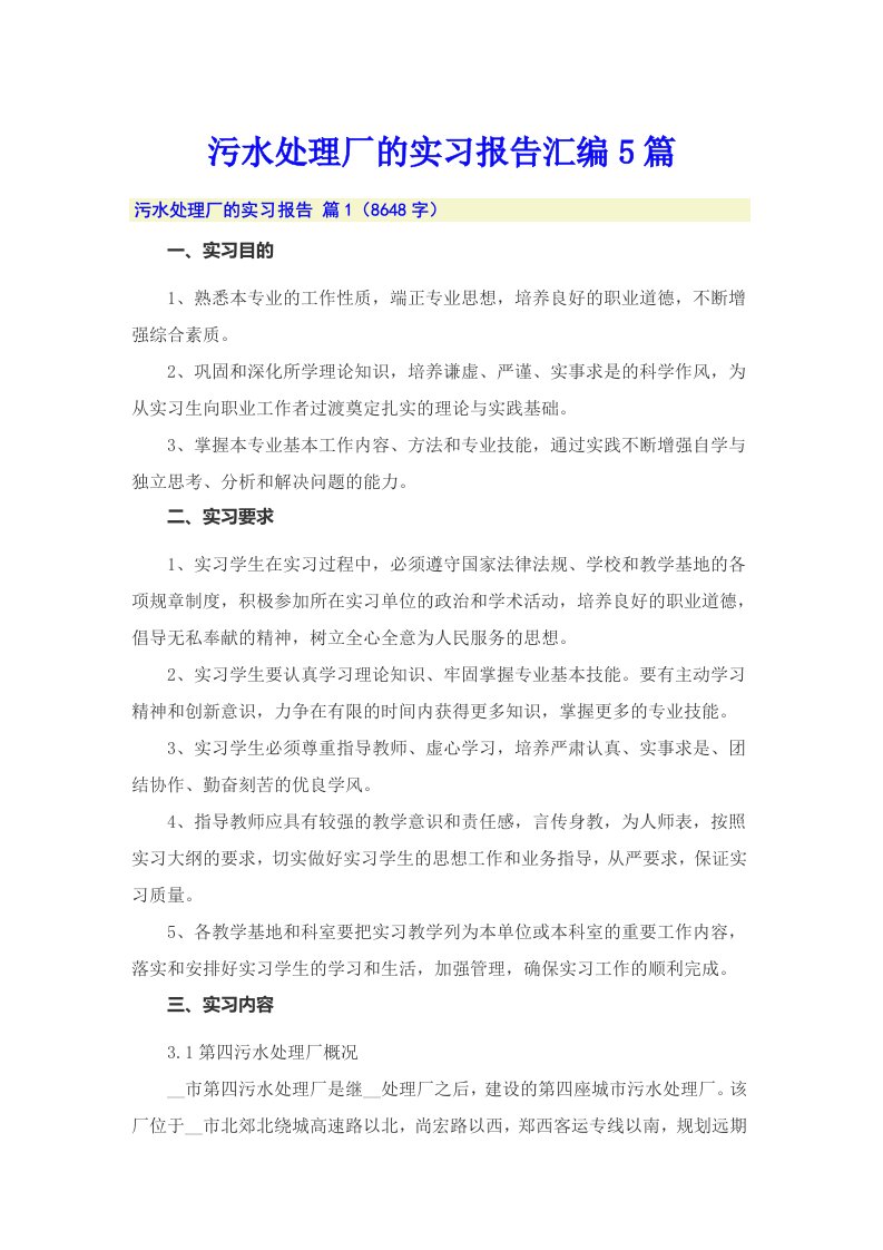 污水处理厂的实习报告汇编5篇