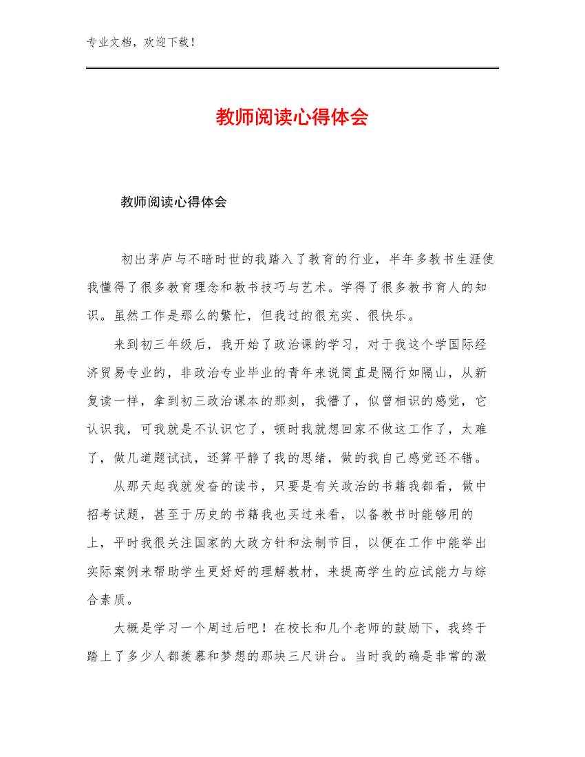 最新教师阅读心得体会例文24篇