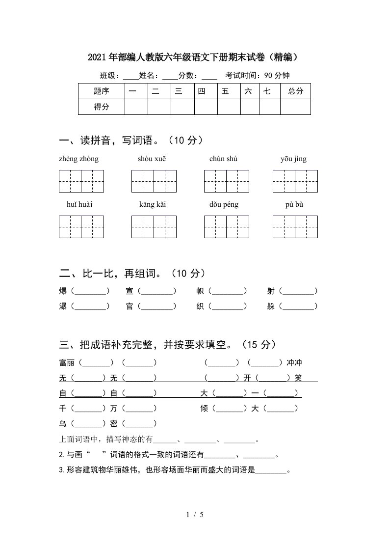 2021年部编人教版六年级语文下册期末试卷精编