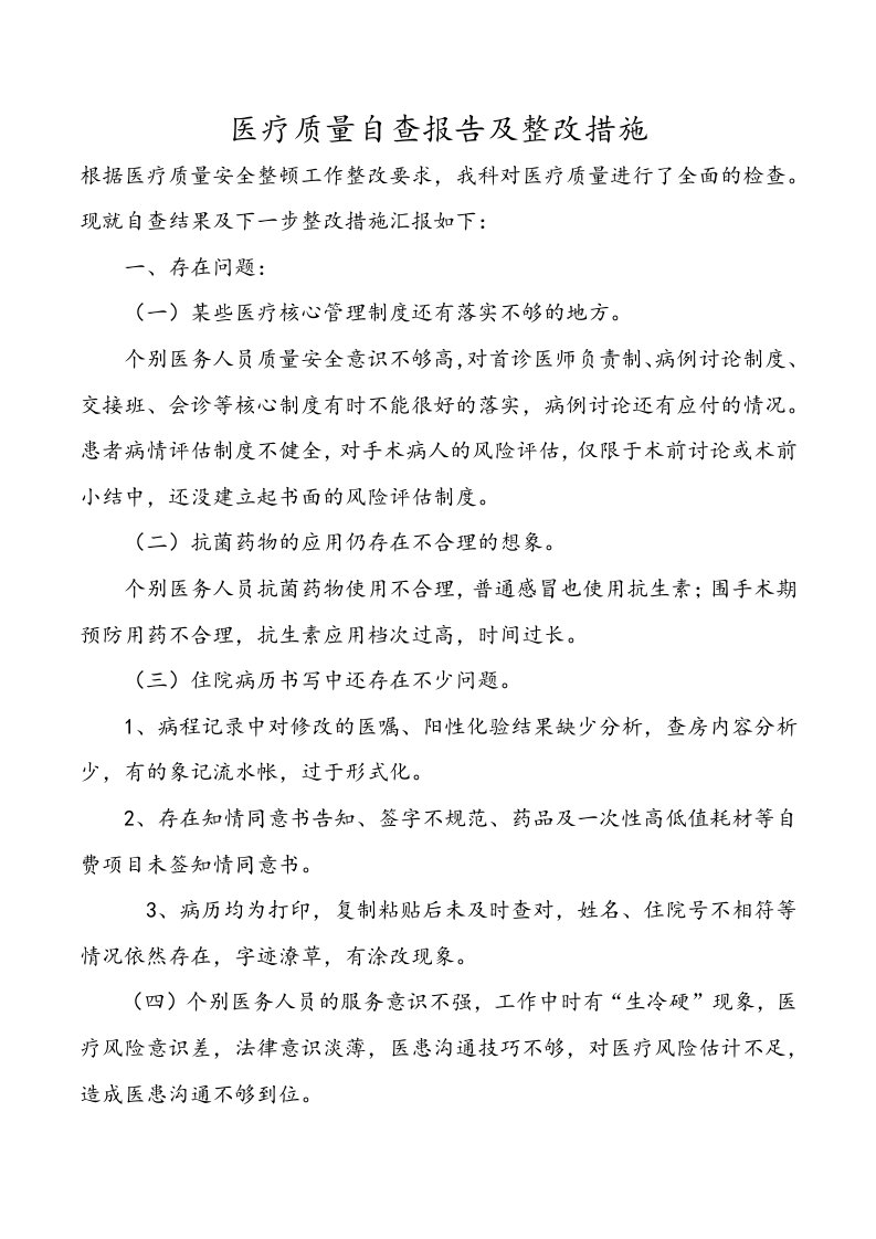 医疗质量自查报告和整改措施