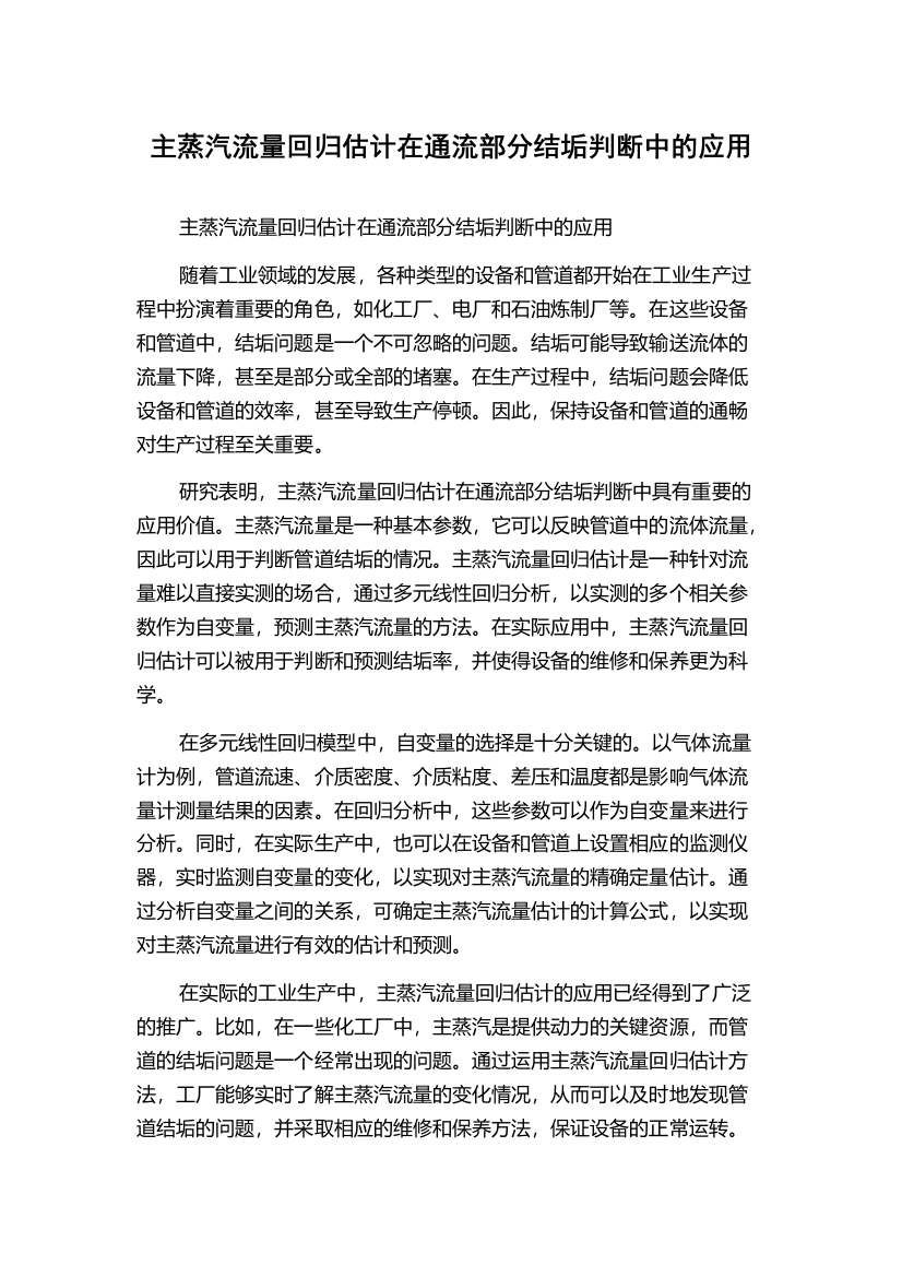 主蒸汽流量回归估计在通流部分结垢判断中的应用