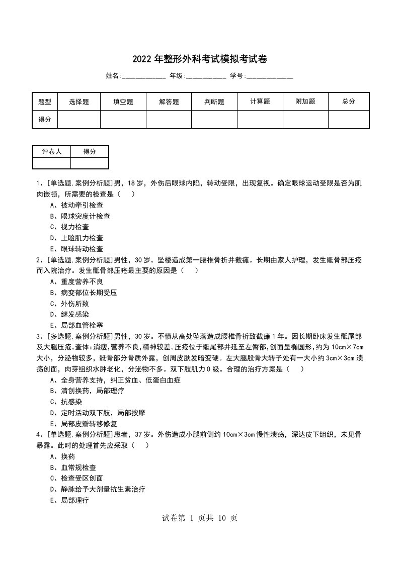 2022年整形外科考试模拟考试卷