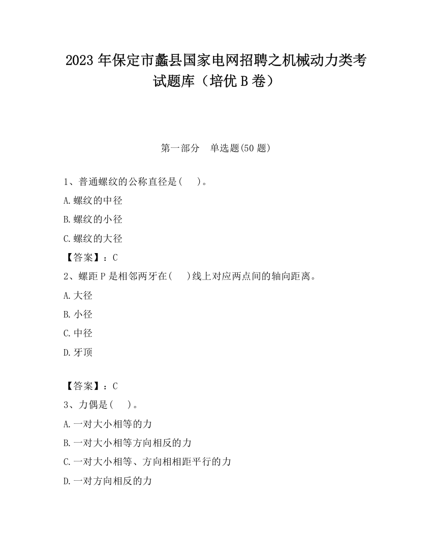 2023年保定市蠡县国家电网招聘之机械动力类考试题库（培优B卷）