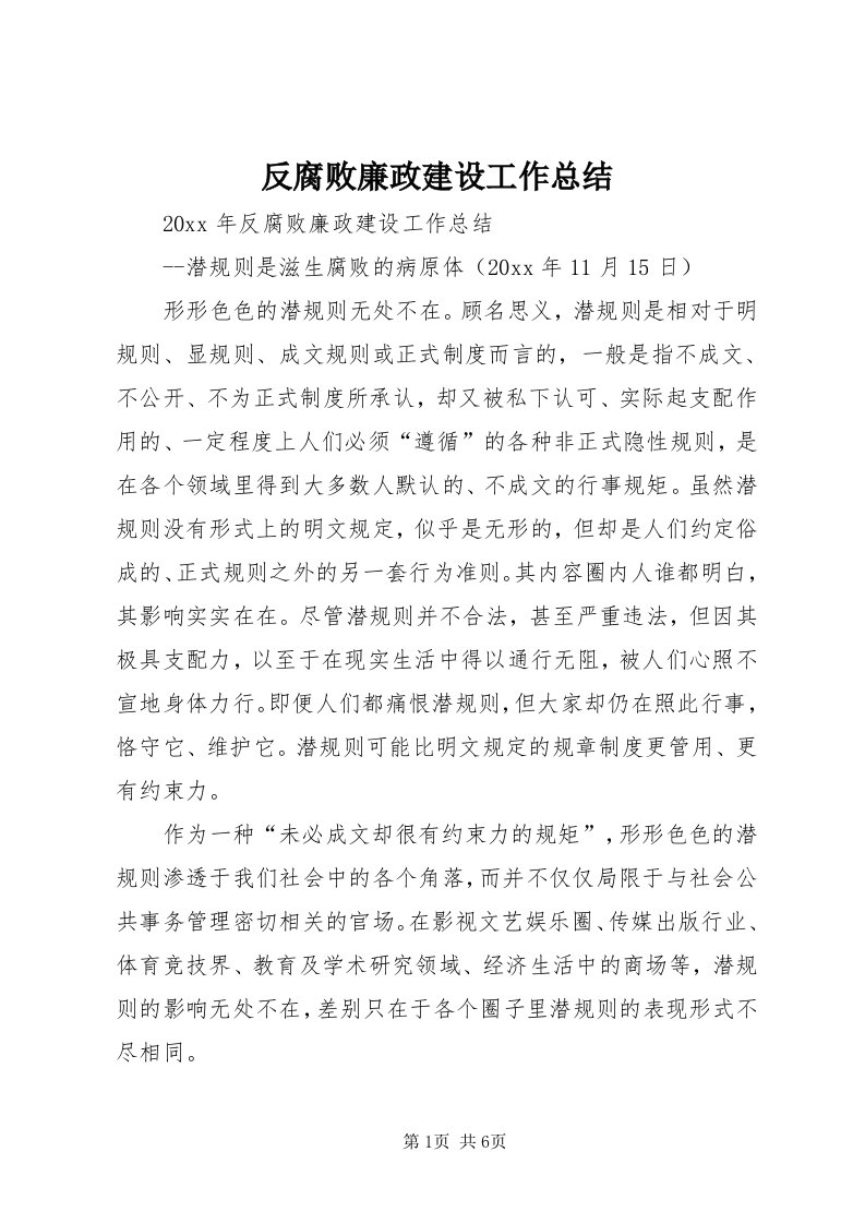 反腐败廉政建设工作总结