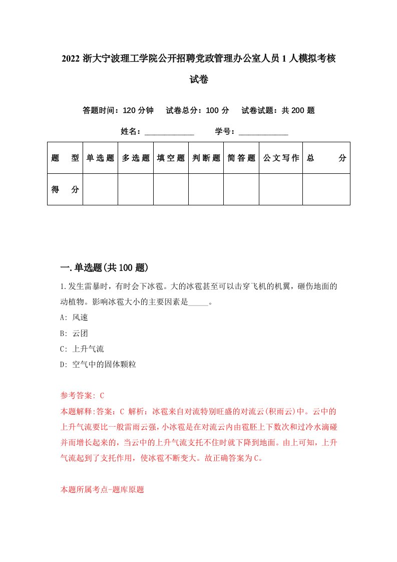 2022浙大宁波理工学院公开招聘党政管理办公室人员1人模拟考核试卷8