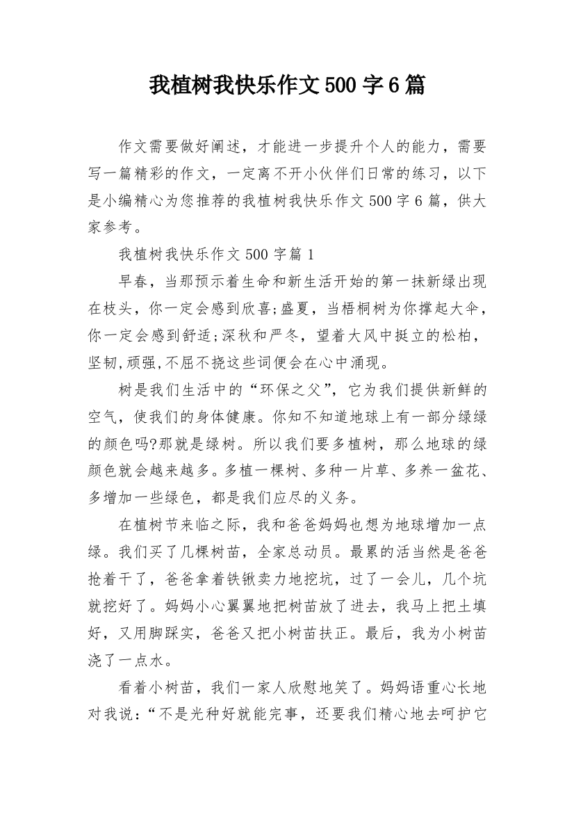 我植树我快乐作文500字6篇