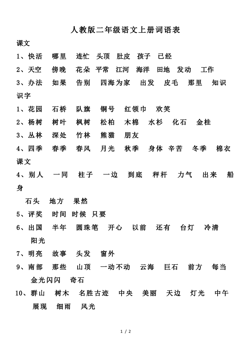 人教版二年级语文上册词语表