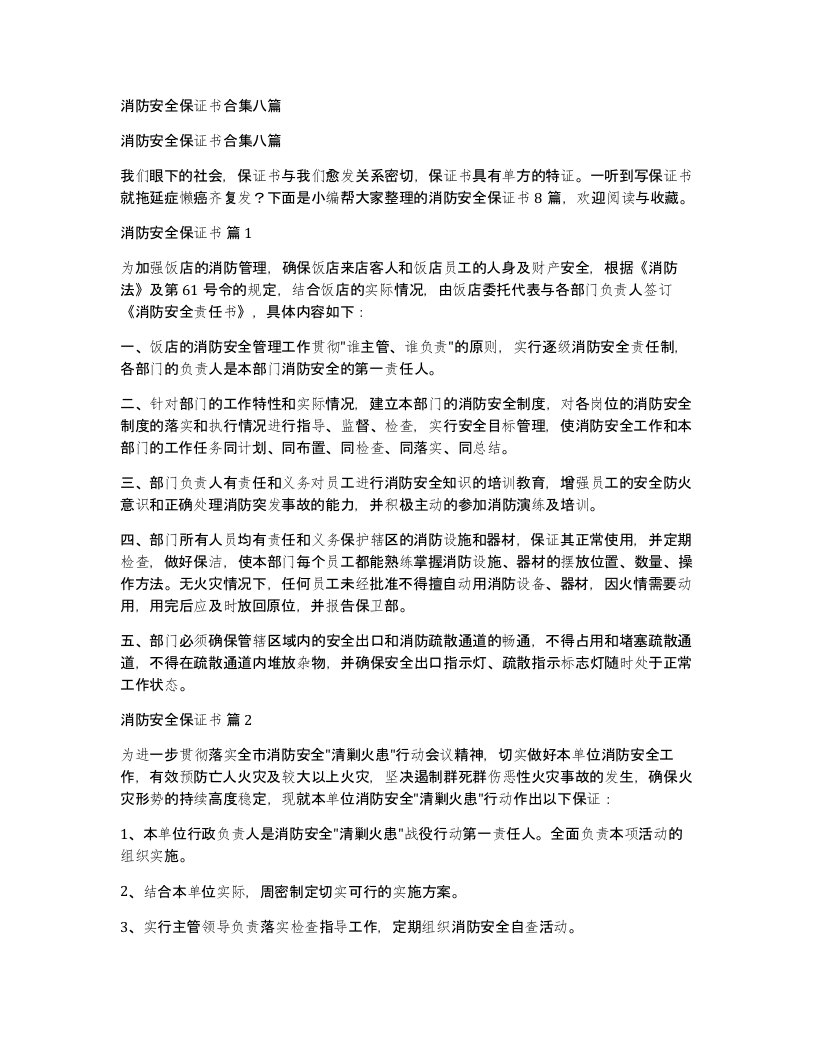 消防安全保证书合集八篇