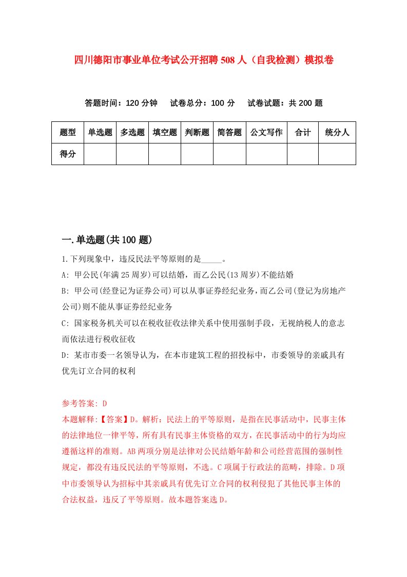 四川德阳市事业单位考试公开招聘508人自我检测模拟卷5