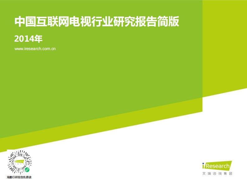 艾瑞咨询-2014年中国互联网电视行业研究报告简版-20140625