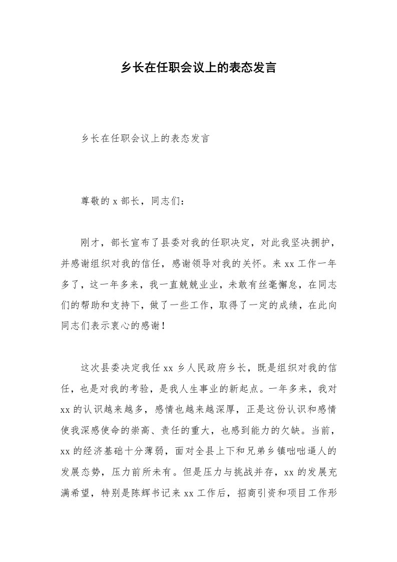 乡长在任职会议上的表态发言