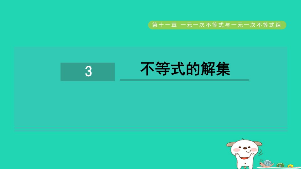 2024七年级数学下册第11章一元一次不等式和一元一次不等式组11.3不等式的解集习题课件鲁教版五四制