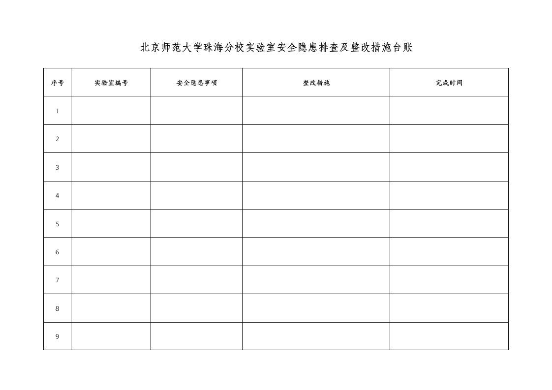 北京师范大学珠海分校实验室安全隐患排查及整改措施台账