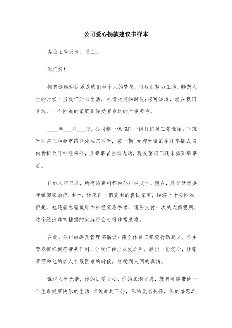 公司爱心捐款建议书样本