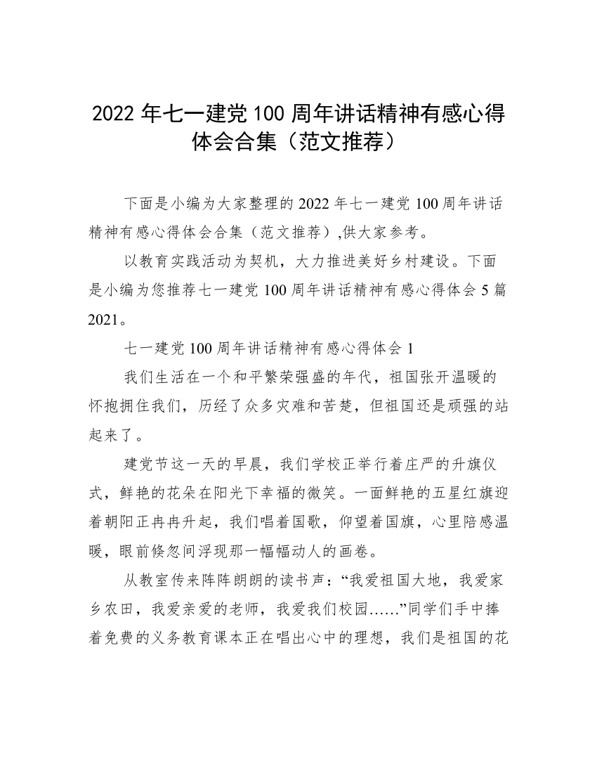 2022年七一建党100周年讲话精神有感心得体会合集（范文推荐）