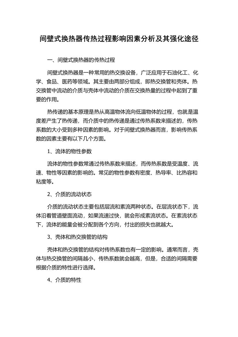 间壁式换热器传热过程影响因素分析及其强化途径