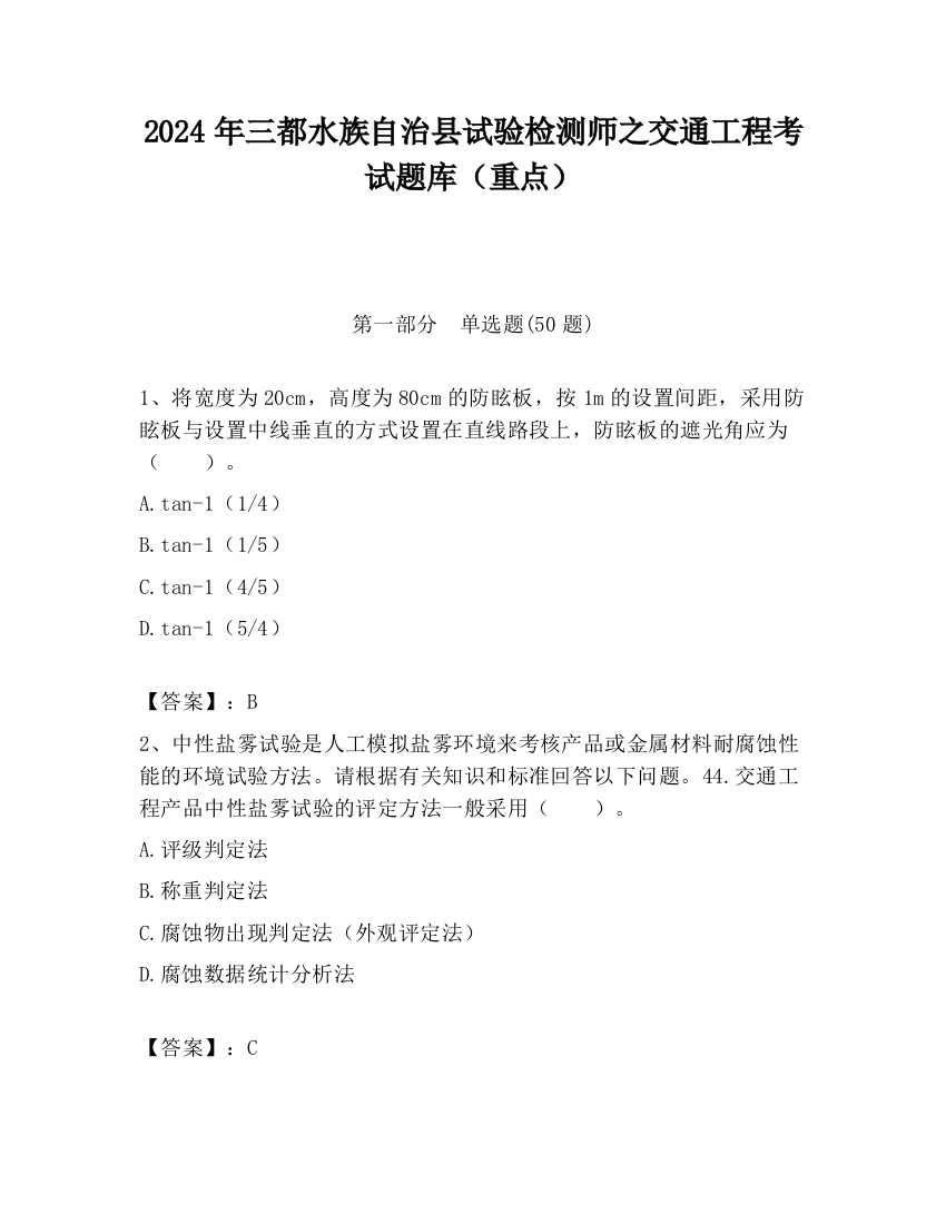 2024年三都水族自治县试验检测师之交通工程考试题库（重点）
