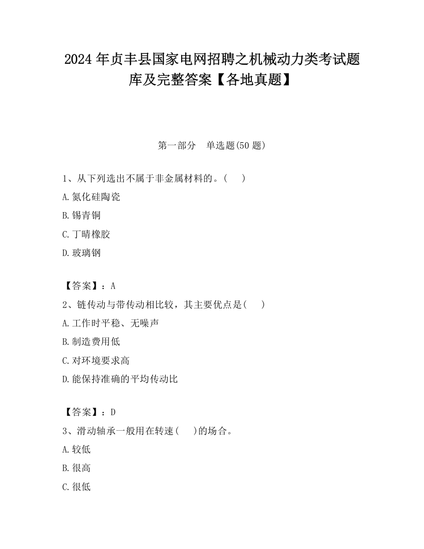 2024年贞丰县国家电网招聘之机械动力类考试题库及完整答案【各地真题】