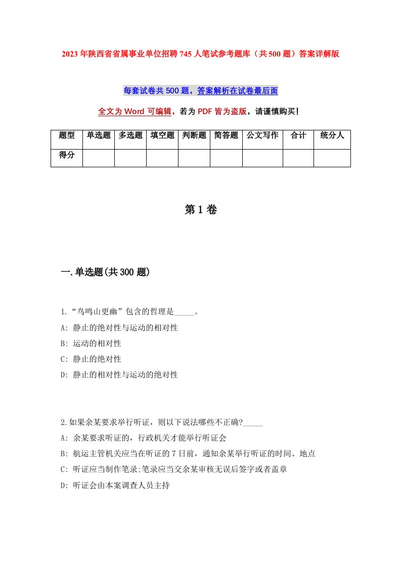 2023年陕西省省属事业单位招聘745人笔试参考题库共500题答案详解版