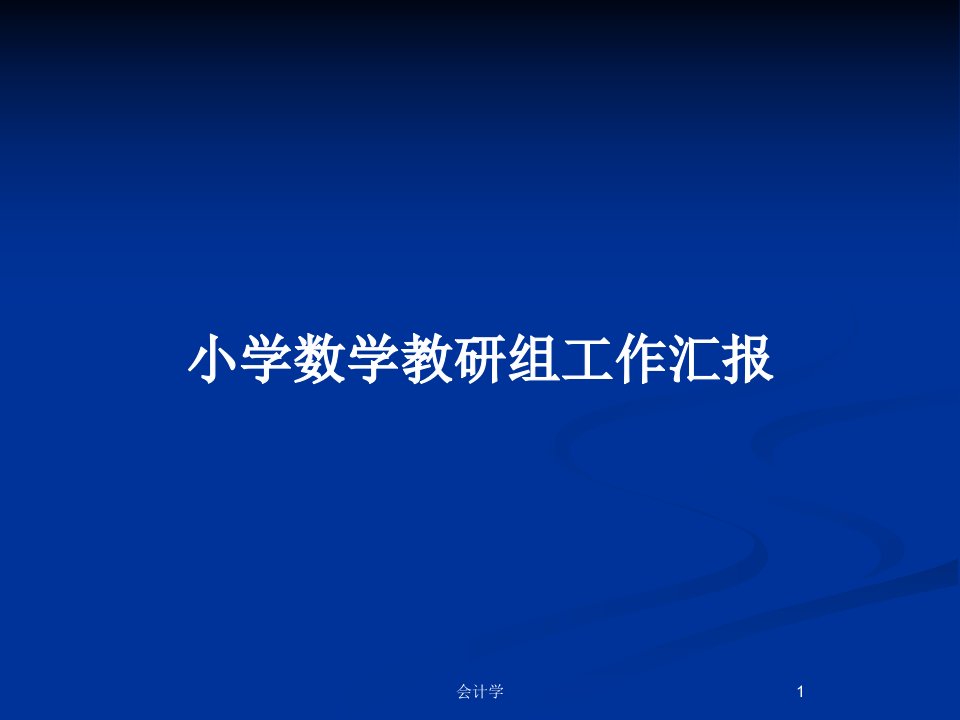 小学数学教研组工作汇报PPT教案