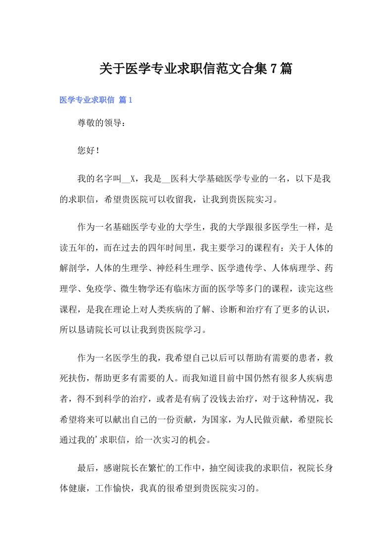 关于医学专业求职信范文合集7篇