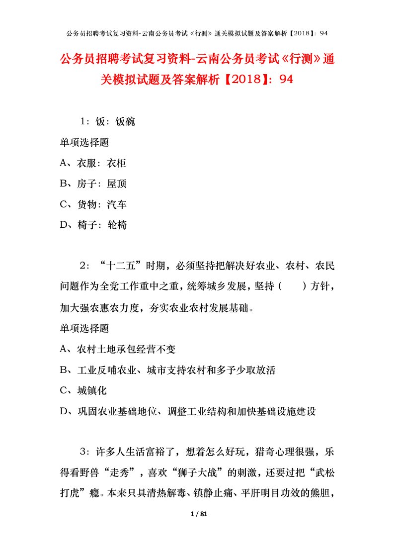 公务员招聘考试复习资料-云南公务员考试行测通关模拟试题及答案解析201894