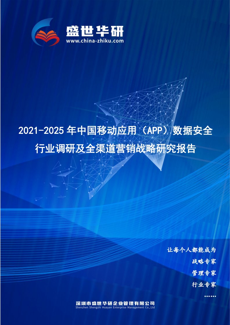 2021-2025年中国移动应用（App）数据安全行业调研及全渠道营销战略研究报告