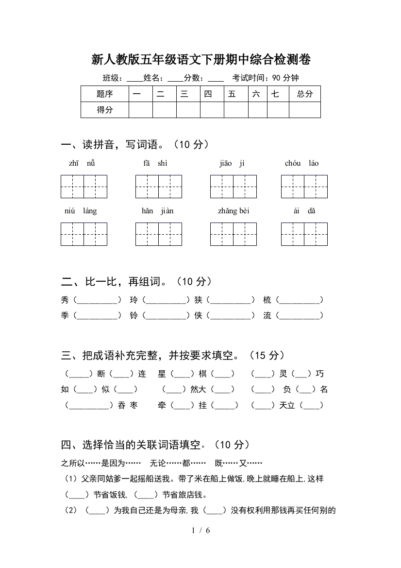 新人教版五年级语文下册期中综合检测卷