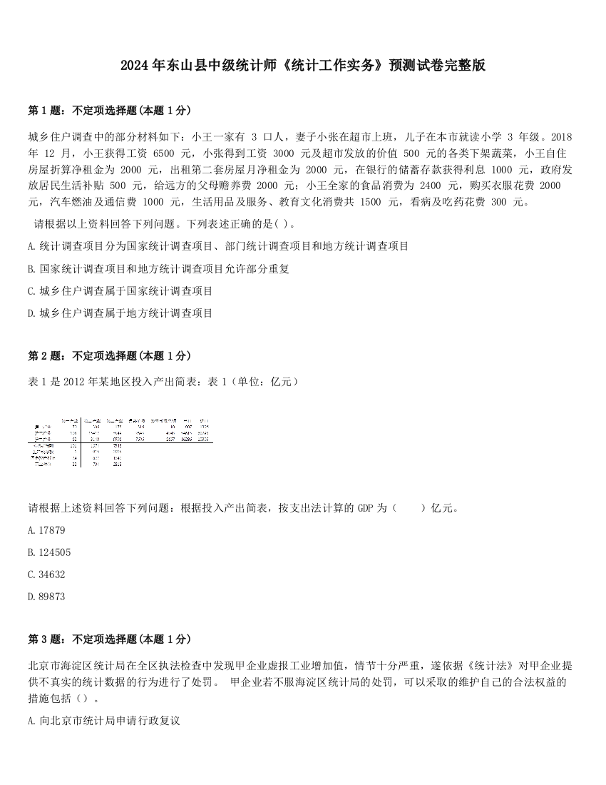 2024年东山县中级统计师《统计工作实务》预测试卷完整版