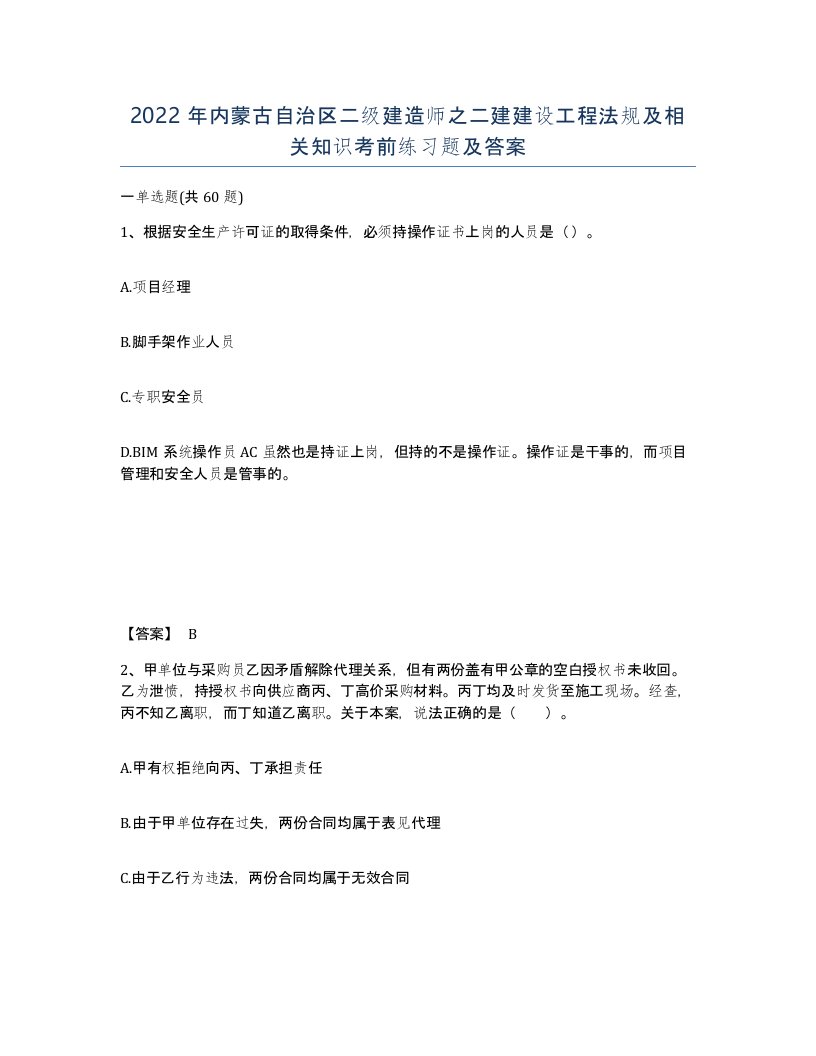 2022年内蒙古自治区二级建造师之二建建设工程法规及相关知识考前练习题及答案