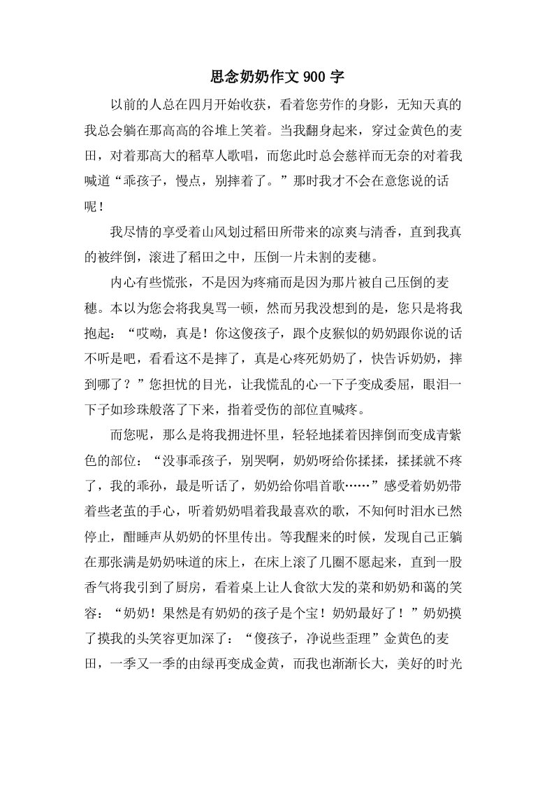 思念奶奶作文900字