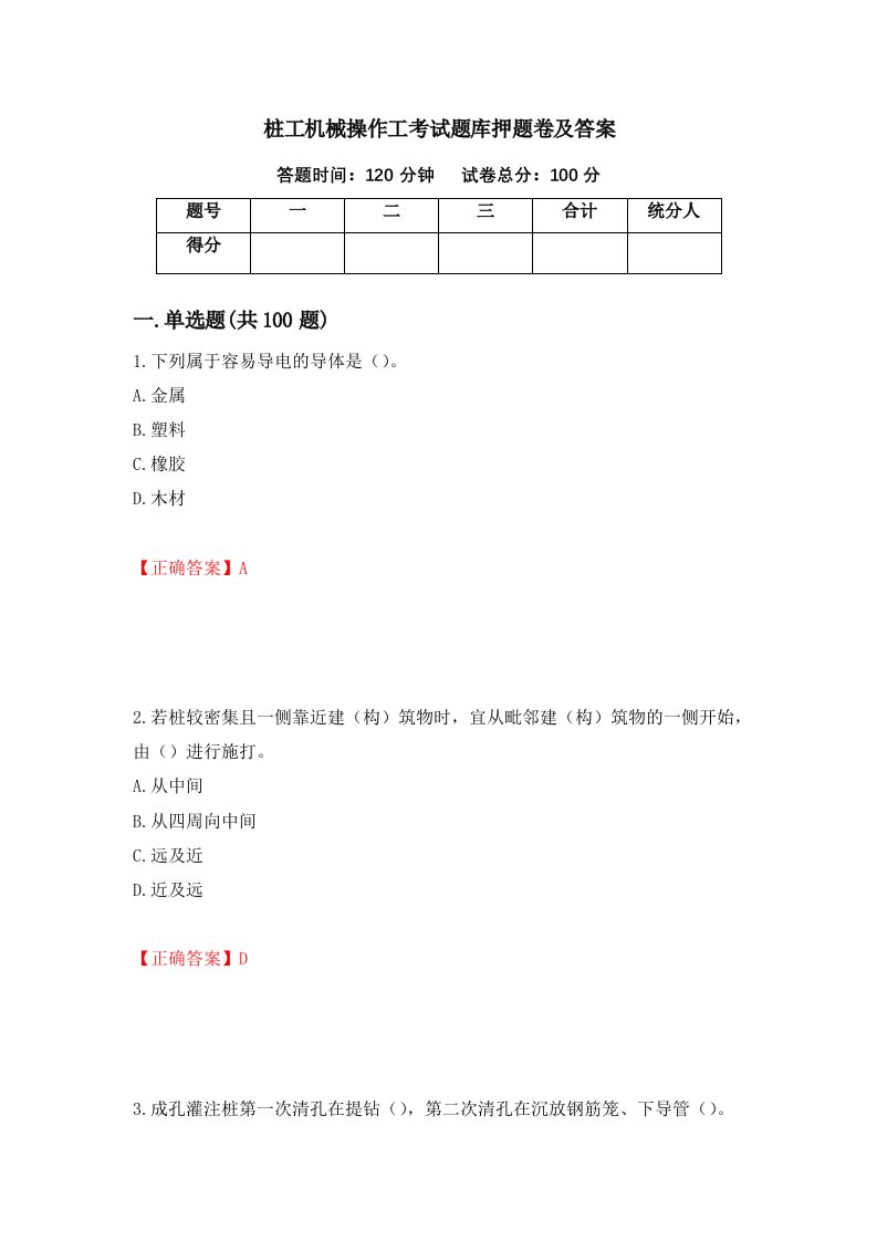 桩工机械操作工考试题库押题卷及答案第83期