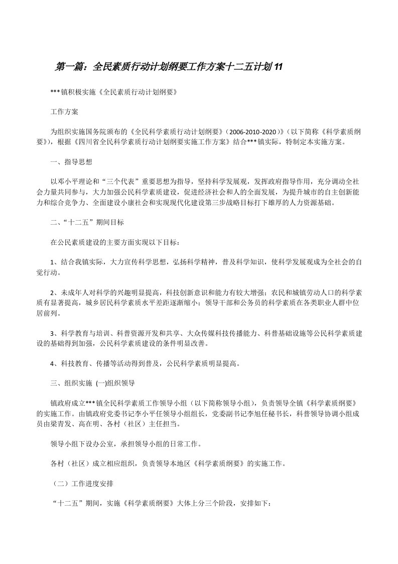 全民素质行动计划纲要工作方案十二五计划11[修改版]