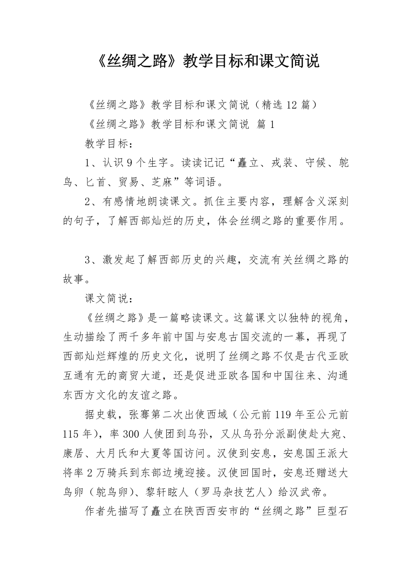 《丝绸之路》教学目标和课文简说_1