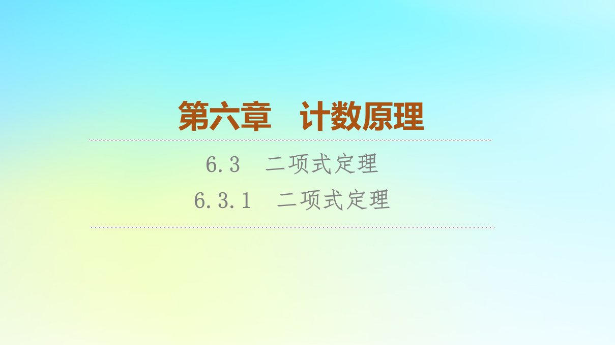 2023新教材高中数学第6章计数原理6.3二项式定理6.3.1二项式定理课件新人教A版选择性必修第三册