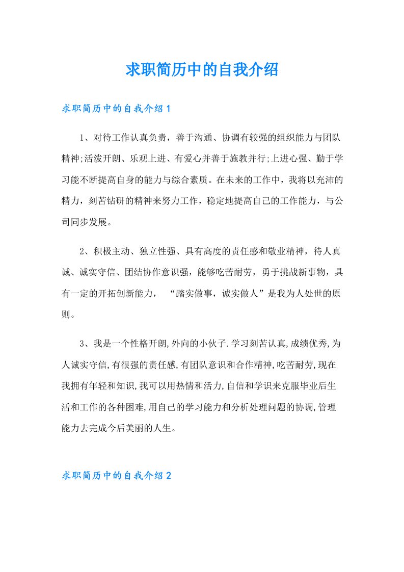 求职简历中的自我介绍