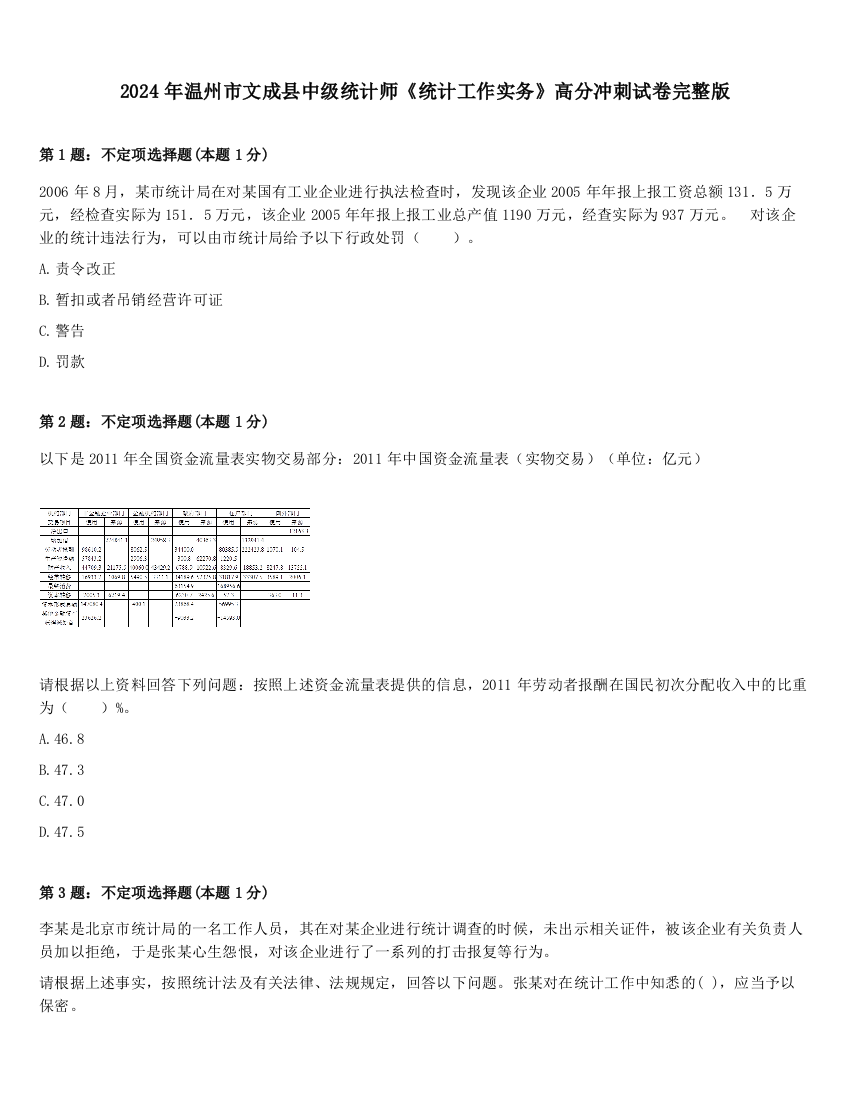 2024年温州市文成县中级统计师《统计工作实务》高分冲刺试卷完整版