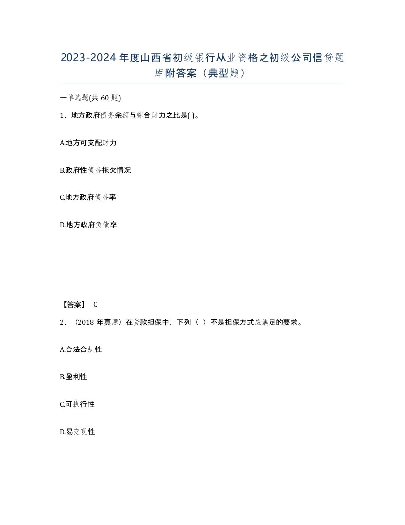 2023-2024年度山西省初级银行从业资格之初级公司信贷题库附答案典型题